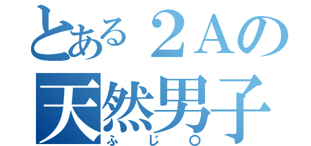 とある２Ａの天然男子（ふじ〇）