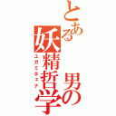 とある  男の妖精哲学（ユガミネェナ）