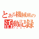 とある機械班の活動記録（プレゼン）