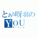 とある呀羽のＹＯＵ ＷＩＮ！（ゆ－うぃん）