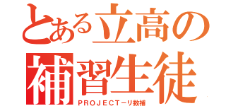 とある立高の補習生徒（ＰＲＯＪＥＣＴ－リ数補）