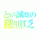 とある誠凛の器用貧乏（小金井慎二）