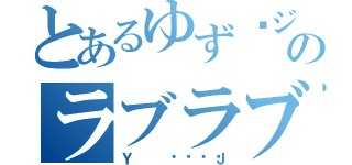 とあるゆず♡ジュニのラブラブカップル（Ｙ💖Ｊ）