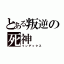 とある叛逆の死神（インデックス）