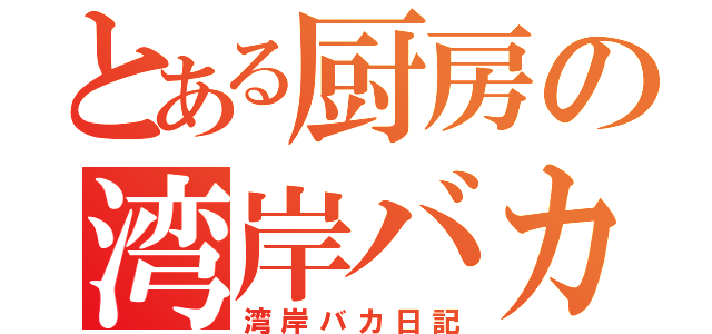 とある厨房の湾岸バカ日記（湾岸バカ日記）