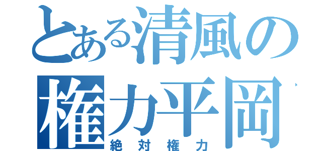 とある清風の権力平岡（絶対権力）