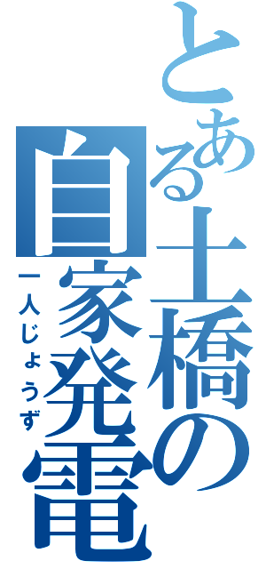 とある土橋の自家発電（一人じょうず）