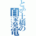 とある土橋の自家発電（一人じょうず）