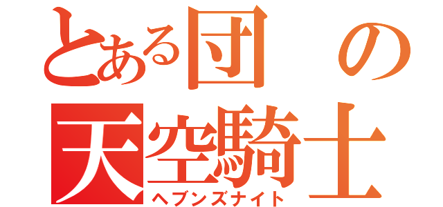 とある団の天空騎士（ヘブンズナイト）