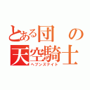 とある団の天空騎士（ヘブンズナイト）