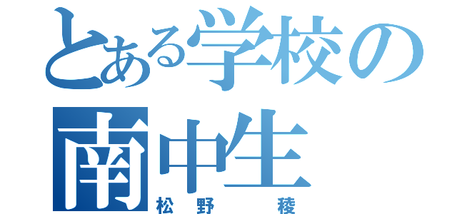 とある学校の南中生（松野 稜）