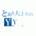 とある大Ｊ８のＹＹ（老王）