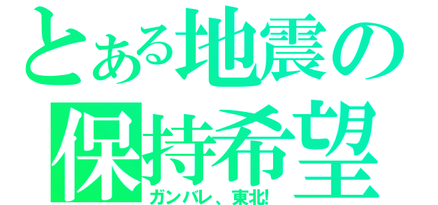 とある地震の保持希望（ガンバレ、東北！）