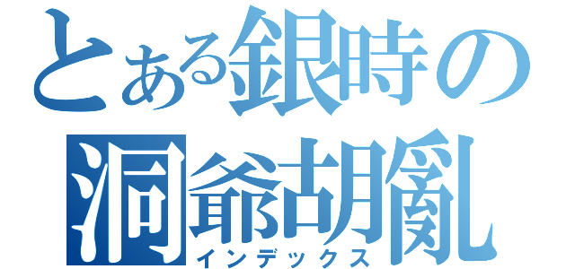 とある銀時の洞爺胡亂舞（インデックス）