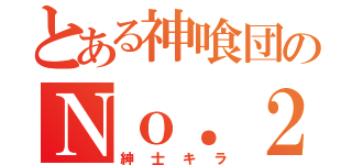 とある神喰団のＮｏ．２（紳士キラ）