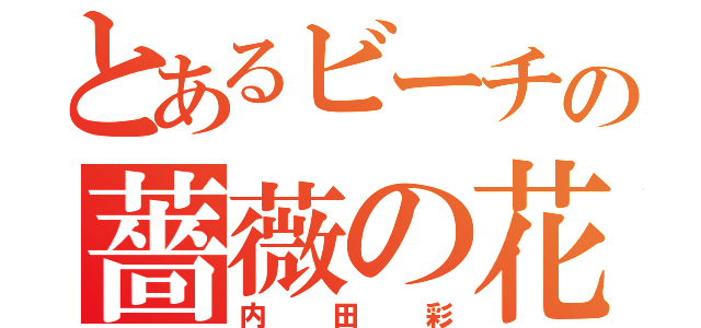 とあるビーチの薔薇の花（内田彩）