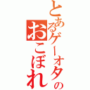 とあるゲーオタのおこぼれ日記（）