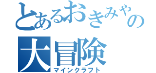 とあるおきみやげの大冒険（マインクラフト）