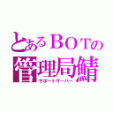 とあるＢＯＴの管理局鯖（サポートサーバー）