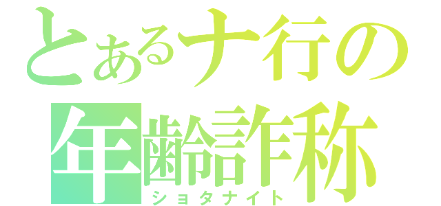 とあるナ行の年齢詐称（ショタナイト）