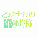 とあるナ行の年齢詐称（ショタナイト）