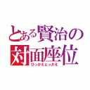 とある賢治の対面座位（ひっかえとっかえ）