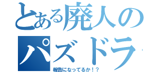 とある廃人のパズドラ報告（報告になってるか！？）