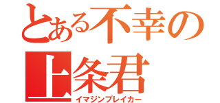 とある不幸の上条君（イマジンブレイカー）