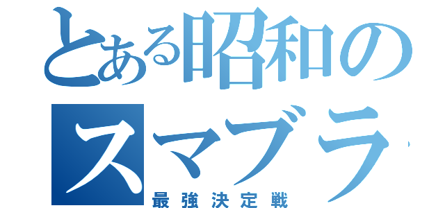 とある昭和のスマブラ大会（最強決定戦）