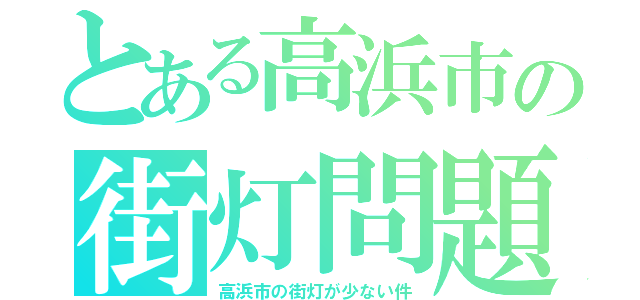 とある高浜市の街灯問題（高浜市の街灯が少ない件）