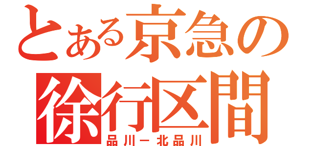 とある京急の徐行区間（品川－北品川）