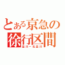 とある京急の徐行区間（品川－北品川）