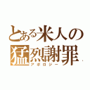 とある米人の猛烈謝罪（アポロジー）