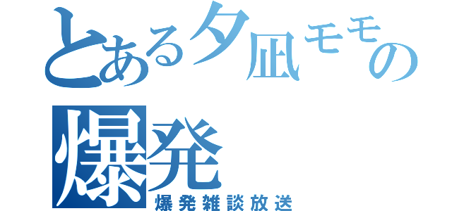 とある夕凪モモの爆発（爆発雑談放送）