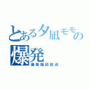 とある夕凪モモの爆発（爆発雑談放送）