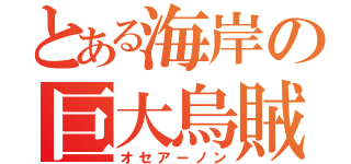 とある海岸の巨大烏賊（オセアーノン）