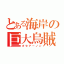 とある海岸の巨大烏賊（オセアーノン）