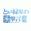 とある緑髪の衝撃言葉（そんなことを いうポケモンが いるのか…！？）