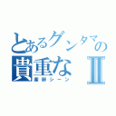 とあるグンタマの貴重なⅡ（産卵シーン）