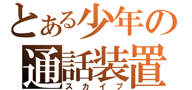 とある少年の通話装置（スカイプ）