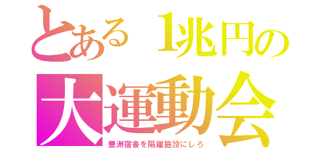 とある１兆円の大運動会（豊洲宿舎を隔離施設にしろ）