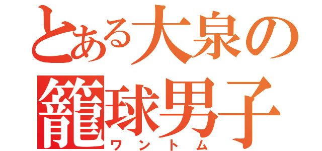 とある大泉の籠球男子（ワントム）