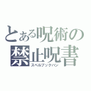 とある呪術の禁止呪書（スペルブックバン）