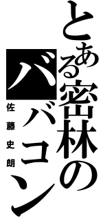 とある密林のババコンガ（佐藤史朗）