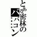 とある密林のババコンガ（佐藤史朗）