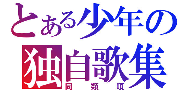 とある少年の独自歌集（同類項）