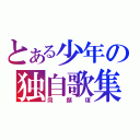 とある少年の独自歌集（同類項）