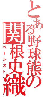 とある野球熊の関根史織（べーシスト）