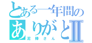 とある一年間のありがとⅡ（泥棒さん）