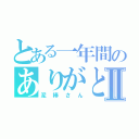 とある一年間のありがとⅡ（泥棒さん）